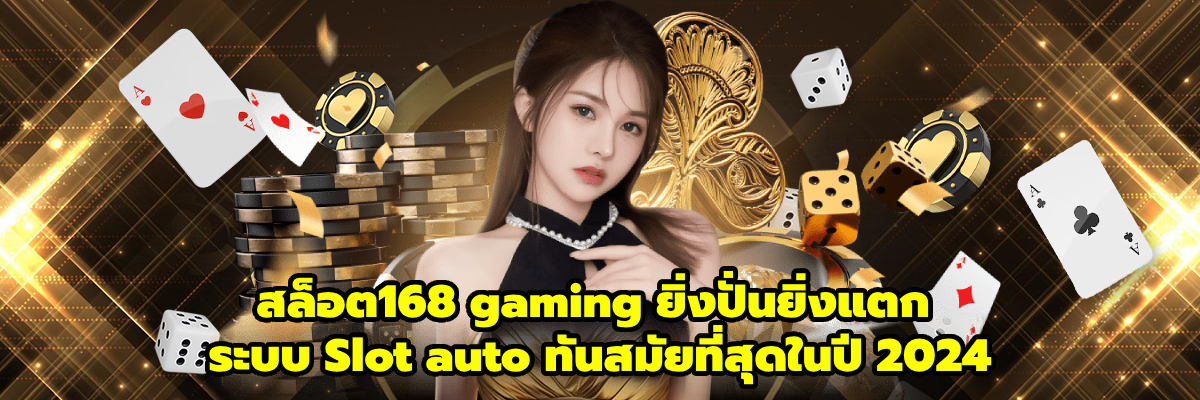 สล็อต168 gaming